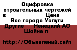  Оцифровка строительных чертежей в autocad, Revit.  › Цена ­ 300 - Все города Услуги » Другие   . Ненецкий АО,Шойна п.